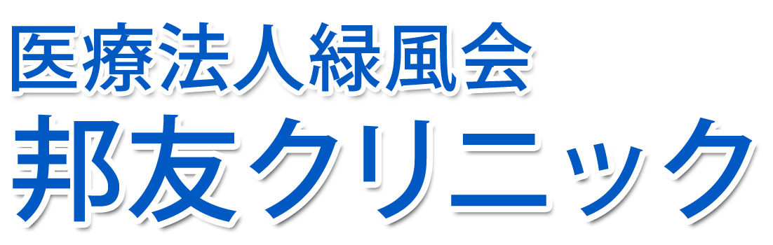 【公式】医療法人緑風会 邦友クリニック