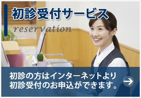 初診の方で、診察の事前申込をご希望される方はこちら